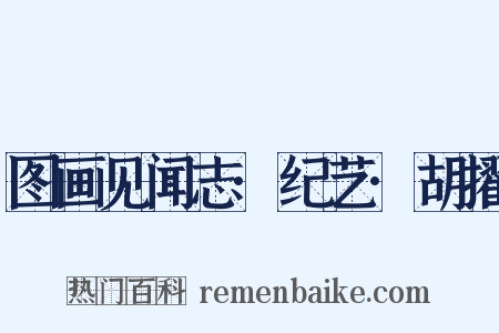 图画见闻志·纪艺·胡擢是什么意思的图片